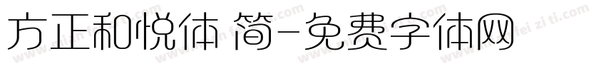 方正和悦体 简字体转换